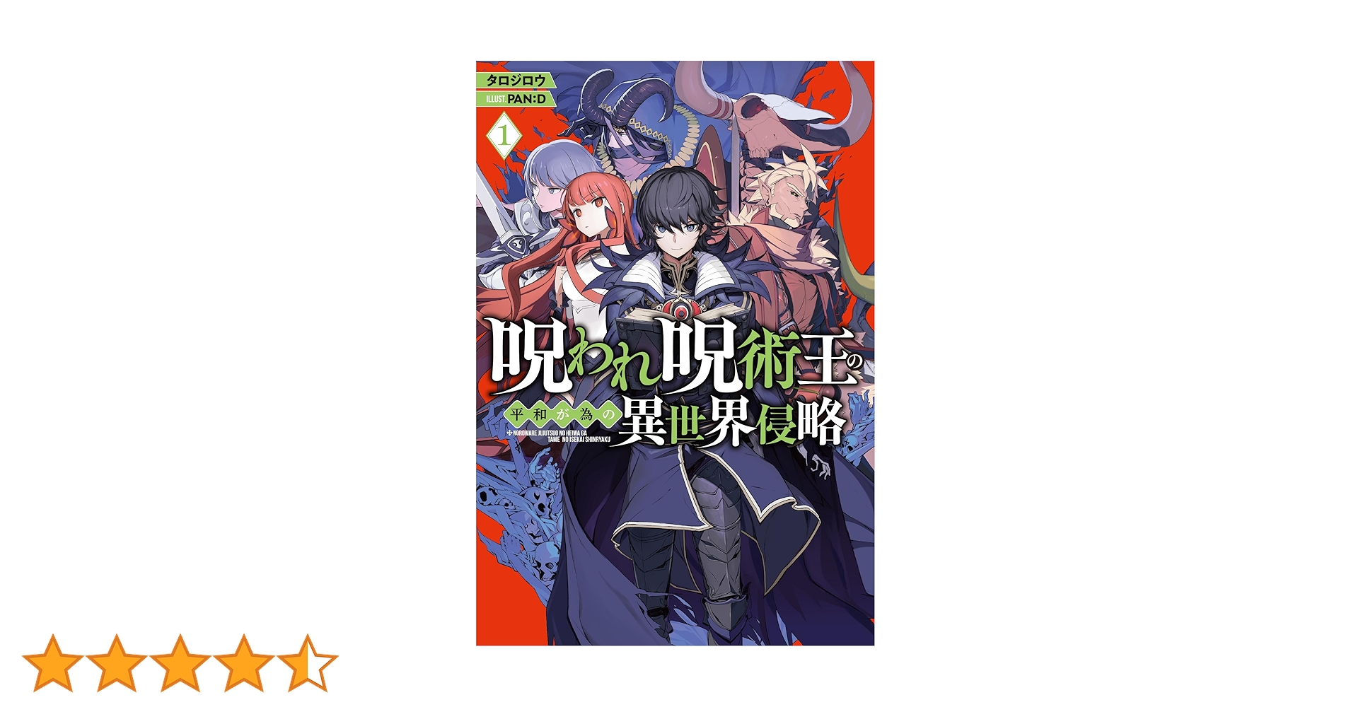 Amazon.co.jp: 呪われ呪術王の平和が為の異世界侵略 1 (HJ